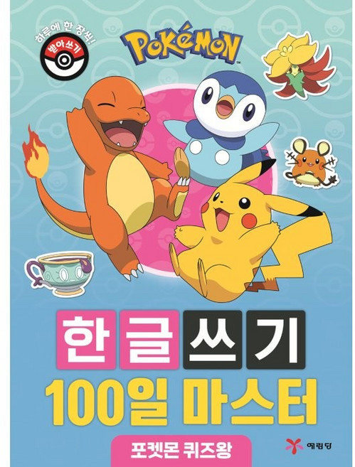 포켓몬 한글쓰기 100일 마스터 : 포켓몬 퀴즈왕, 예림당