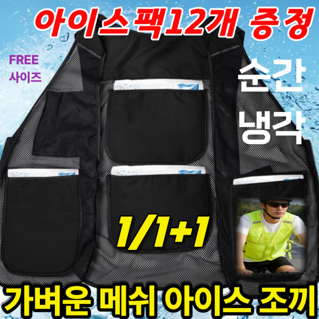 [1/1+1]아이스조끼 작업용 얼음조끼 쿨조끼 여름냉조끼 여름 남성 여성 아이스망사조끼 낚시 캠핑 등산 메쉬조끼 남자 여자 냉각조끼 아이스팩증정