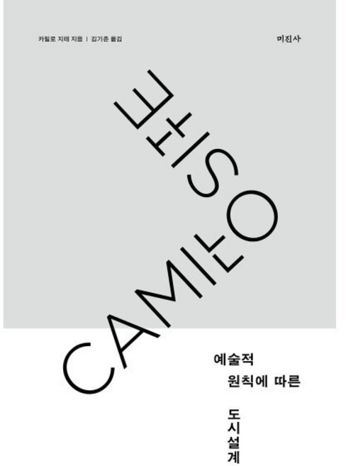 예술적 원칙에 따른 도시설계, 카밀로 지테 저/김기준 역, 미진사