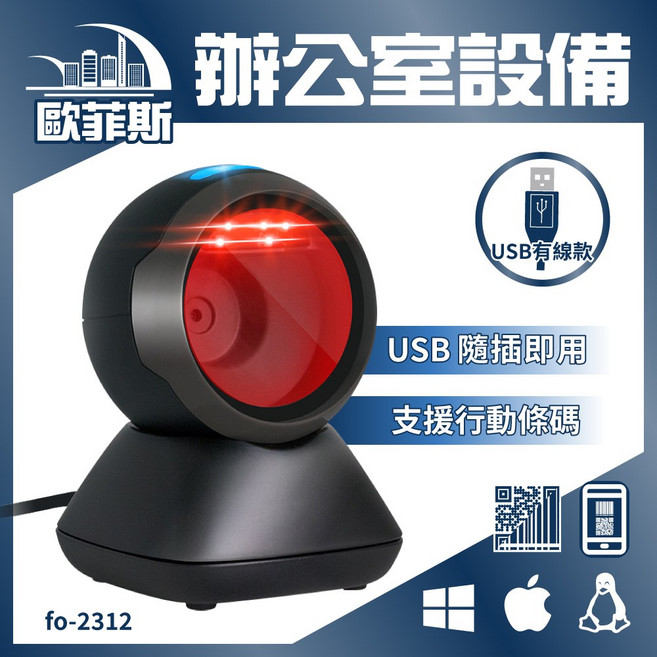 futurePOS fo-2312 行動支付條碼掃描器 USB隨插即用 支援行動條碼, 1個