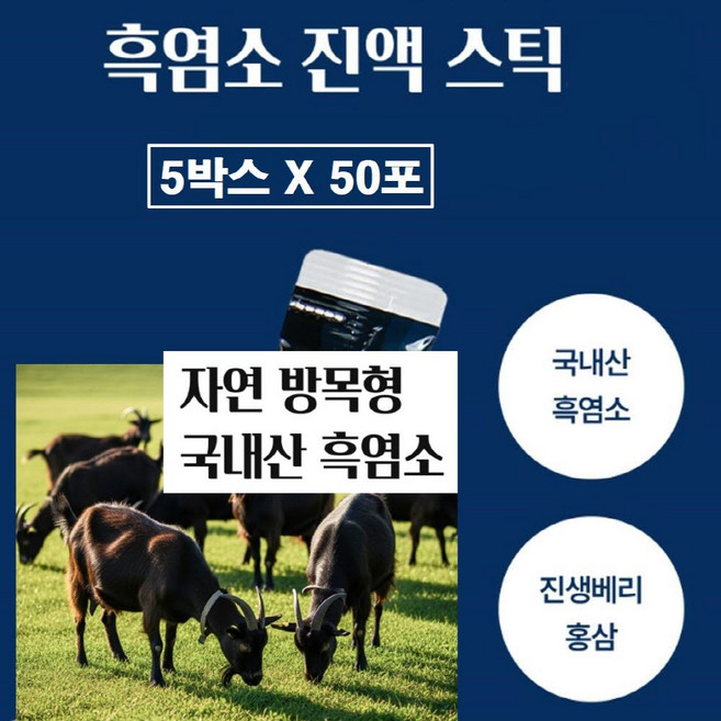 흑염소 진액 스틱 국산 아라키돈산 자연방목 식약청 해썹 인증 토종 흙염소 고기 즙 엑기스 고려 홍삼 골드 품은 아라키토산 아라키논산 효능 남자 여성 추천 프리미엄 국내산 식약처, 5박스, 500g