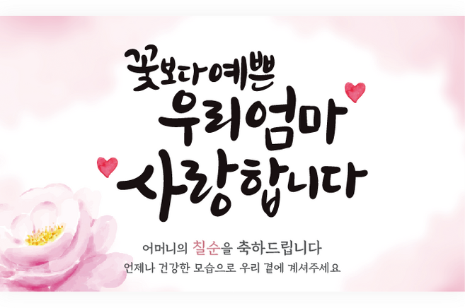 엘케이샵 [꽃보다 예쁜 엄마 사랑합니다] 파티 현수막, 칠순