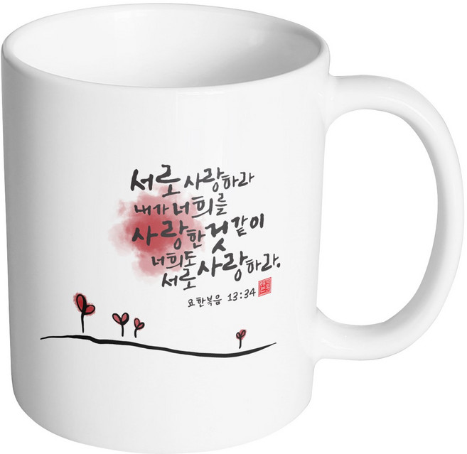 핸드팩토리 캘리 성경말씀 머그컵 99종, B09_요한복음 13:34 머그컵, B09_요한복음 13:34 머그컵, 1개
