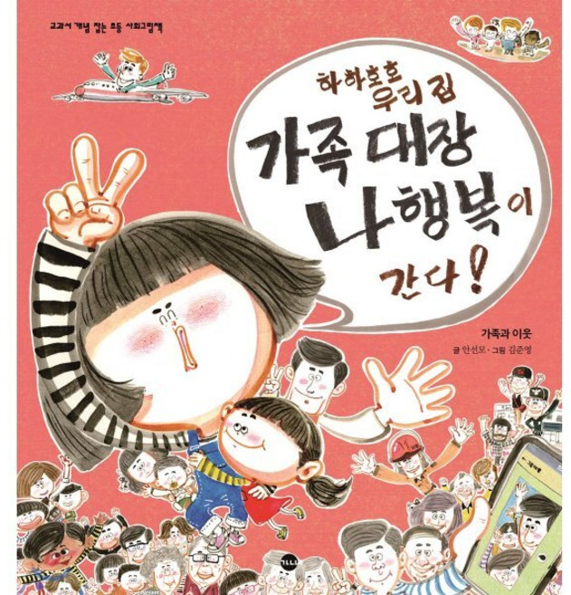 하하호호 우리 집 가족 대장 나행복이 간다!, 가나출판사, 교과서 개념 잡는 초등 사회 그림책