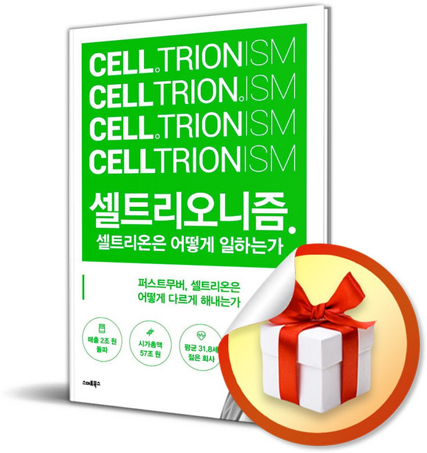 [스마트북스] 셀트리오니즘 (마스크제공), 단품