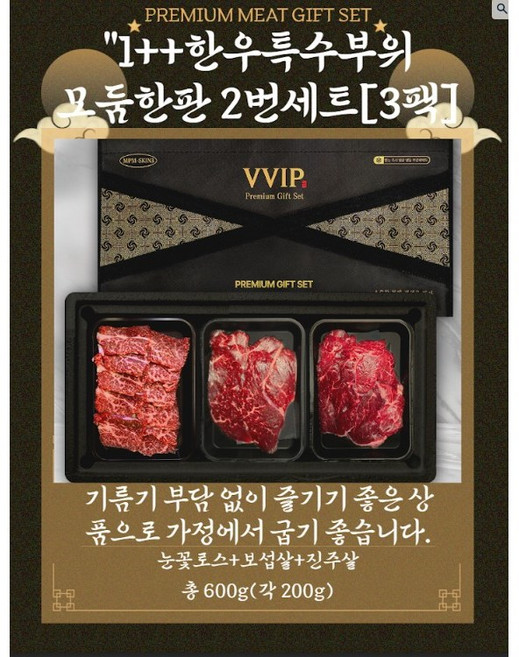 1++한우특수부위 모둠한판 2번세트[3팩] 눈꽃로스+보섭살+진주살=600g(각 200g), 1개