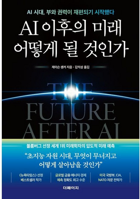 AI 이후의 미래 어떻게 될 것인가 / 제이슨 솅커_블룸버그 선정 세계1위 미래학자의 압도적 미래예측, 더페이지, 제이슨 솅커