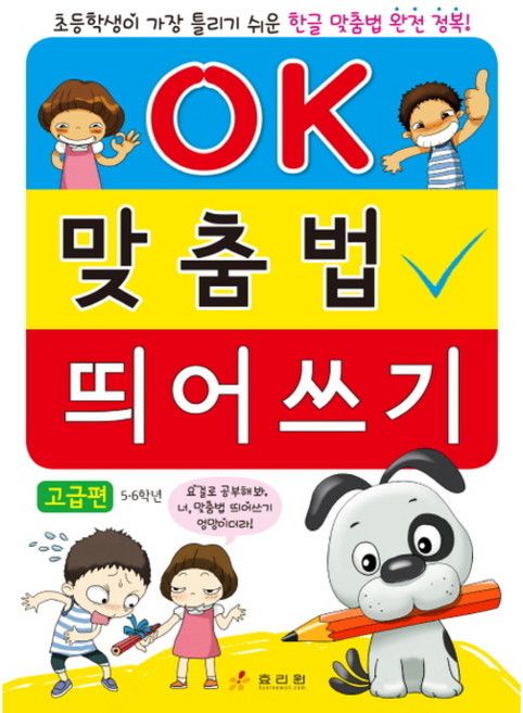 OK 맞춤법 띄어쓰기: 고급편 (5~6학년), 상세 설명 참조