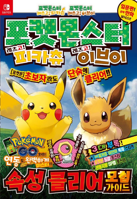 포켓몬스터 레츠고! 피카츄ㆍ레츠고! 이브이 속성 클리어 모험가이드, 편집부 저, 학산문화사