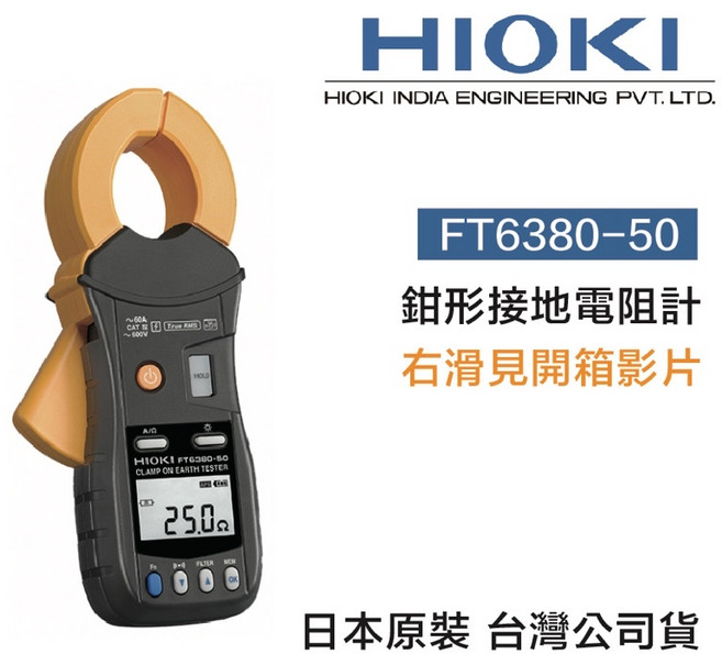 HIOKI FT6380-50 鉗形接地電阻計, 1個, 含稅價
