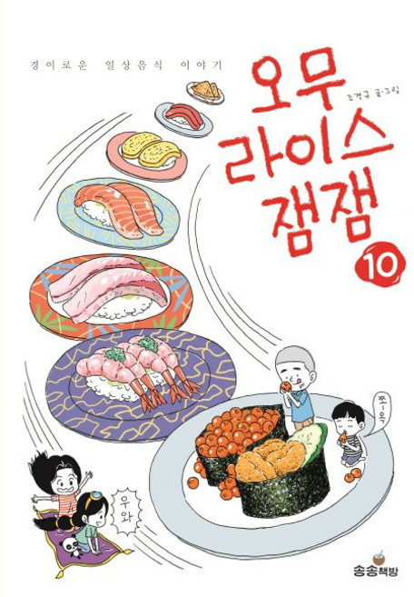 오무라이스 잼잼 10, 1개