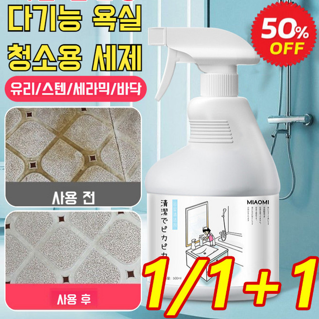 1/1+1 일본 가정주부 전용 다기능 욕실 청소용 세제 화장실 청소용 세제 분무기, 만능청결, 2개