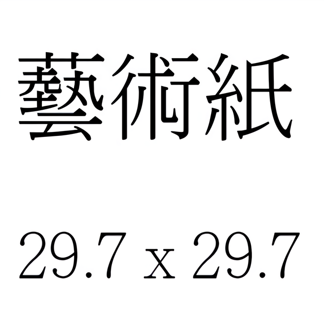 蝶谷巴特餐巾紙, 1個, 藝術紙 29.7 x 29.7