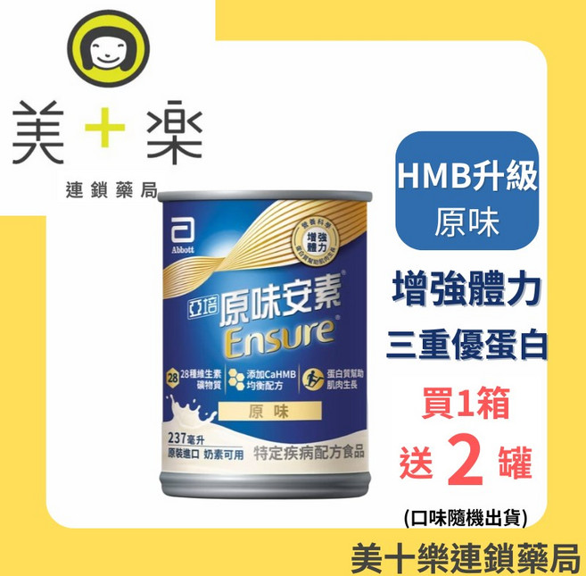 亞培 原味安素 HMB升級配方 237ml 罐裝, 1個, 1箱贈2罐(贈罐口味隨機)