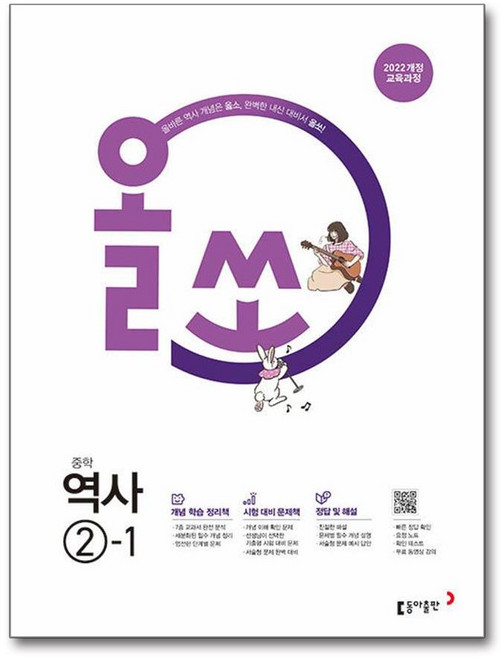 올쏘 중학 역사 ②-1 (2026년) / 동아출판, 역사영역, 중등2학년