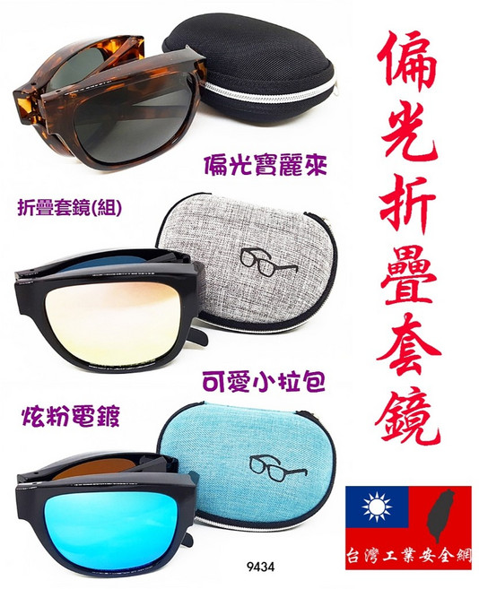 台灣製折疊偏光套鏡組 小拉包 UV400抗紫外線 防眩光 抗強光 工業安全防護, 1個, 黑框低調灰偏光鏡片