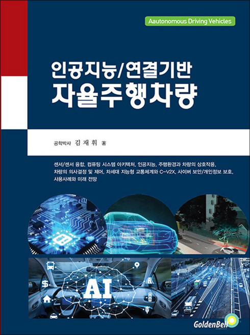 자율주행차량 - 인공지능 / 연결기반 2023 세종도서 학술부문 추천도서, 김재휘, 골든벨, 9791158066031