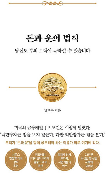 돈과 운의 법칙:당신도 부의 트랙에 올라설 수 있습니다, 서삼독, 돈과 운의 법칙, 남택수(저), 남택수