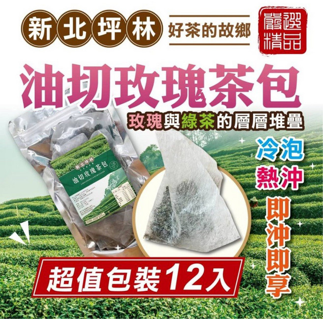 新北坪林 油切玫瑰茶包 嚴選坪林茶葉 三角立體茶包 冷熱沖泡皆可 12入超值包裝, 1個