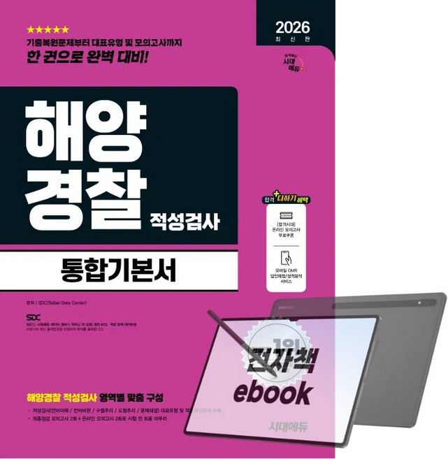 2026 최신판 시대에듀 해양경찰 적성검사 통합기본서, 전자책