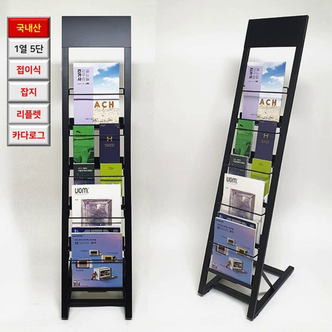 국산 1열 5단 잡지 리플렛 카다로그 겸용 접이식 거치대 팜플렛 업소 학원 병원