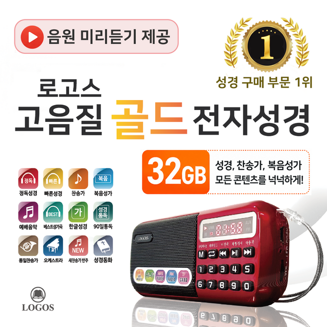 로고스 고음질 골드 전자성경 정품음원 6077곡 듣는성경 개역개정 바이블 찬송가 복음성가 CCM 성경 동화 오케스트라 베스트 찬양 어르신 선물 라디오 기독교 교회 성경책 7080