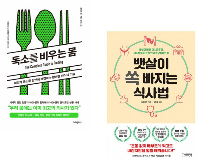 (강력추천) 독소를 비우는 몸 + 뱃살이 쏙 빠지는 식사법 (전2권)