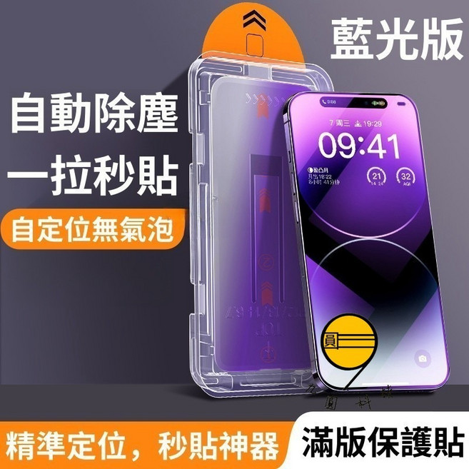 九圓科技 無塵倉 秒貼膜 貼膜神器 滿版保護貼 強抗刮痕 順滑無指紋 9H硬度 防爆膜 高清膜 防窺玻璃貼 升級防爆 鑽石級防摔 全屏曲面覆蓋 強效抗指紋 高清無色差 適用於iPhone蘋果, 除塵艙-抗藍光-紫光款,14Plus/13ProMax共用, 1個
