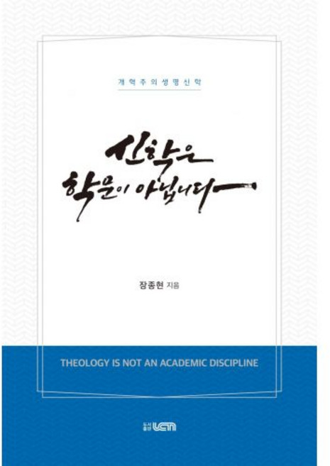신학은 학문이 아닙니다:개혁주의 생명신학, UCN, 장종현