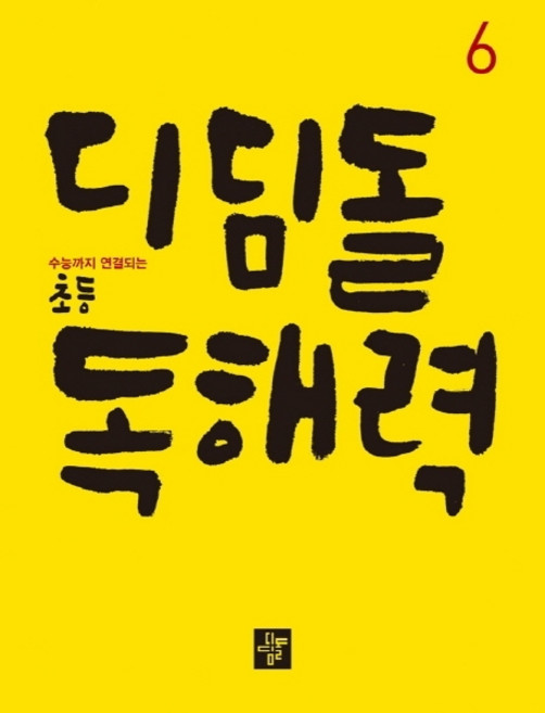 디딤돌 초등 독해력 6:수능까지 연결되는, 국어, 6