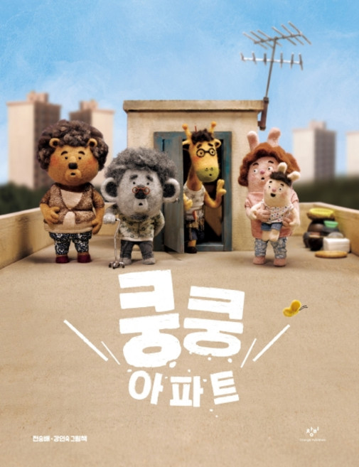 쿵쿵 아파트:, 창비