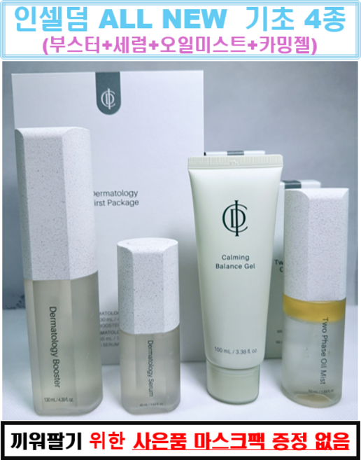 인셀덤 기초 화장품 4종 세트 (부스터+세럼+오일미스트+카밍젤) + 사은품 증정, 1개