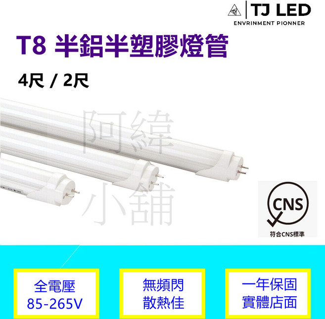 TJ LED T8 半鋁半塑膠燈管 CNS認證, 白光, 1個