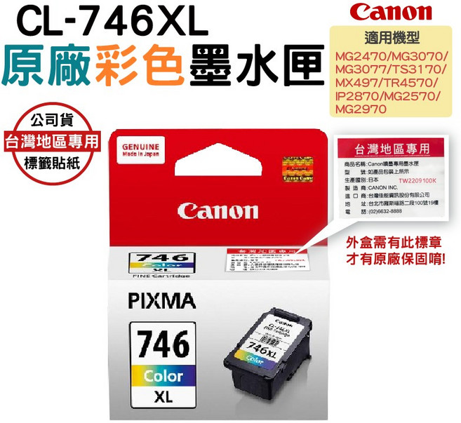 Canon CL-746XL 原廠墨水匣 (適用MG2470/MG3070/MG3077等型號)台灣公司貨, Color, 1個