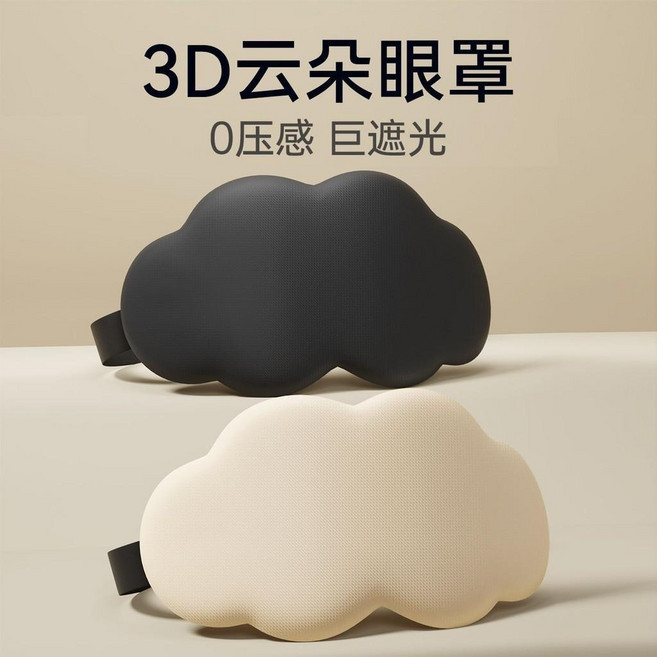睡眠眼罩 眼罩 睡眠眼罩 午休眼罩 遮光眼罩 旅行眼罩 3D立體雲朵睡覺眼罩 午睡午休遮光透氣男女緩解眼睛疲勞 睡