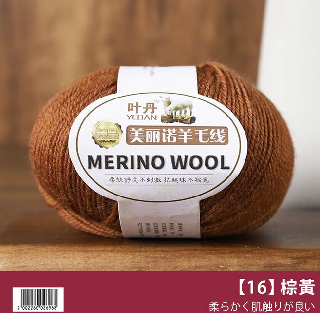 YE DAN 美麗諾羊毛線 優質毛線 適合鉤針與棒針編織 每球約50g