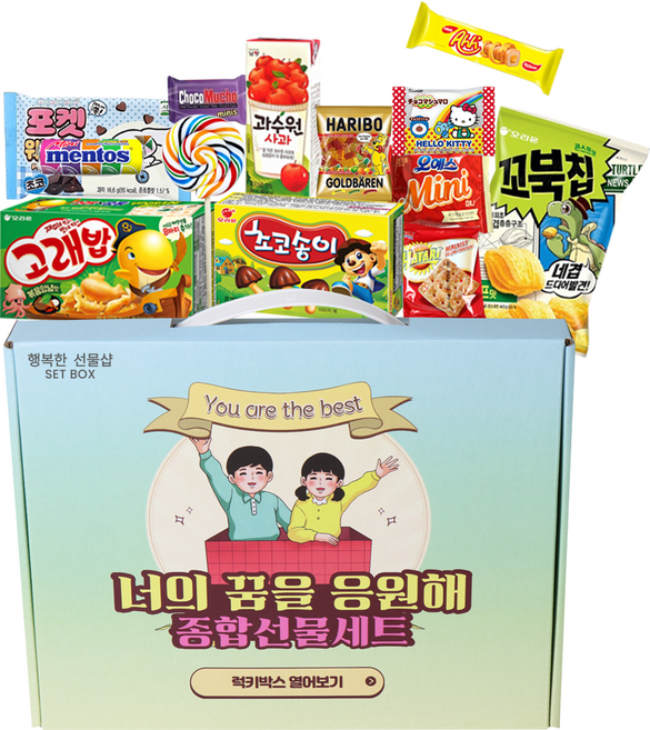 어린이날 종합과자세트 간식선물세트 꾸러미 너의꿈을응원해, 1세트