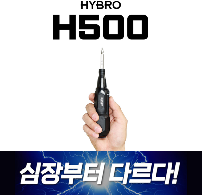 하이브로 H500 블랙 USB 충전식 전동드라이버 자동 수동 겸용, 1개