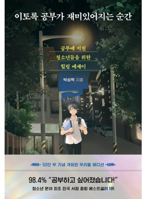 이토록 공부가 재미있어지는 순간, 다산북스, <박성혁> 저