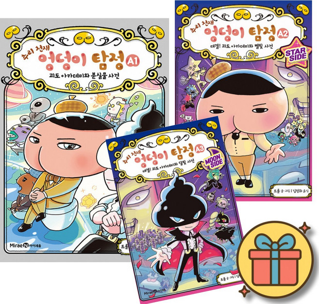 추리 천재 엉덩이 탐정 만화책 A1 + A2 + A3 세트 (전3권) 어린이 초등 애니메이션 학습 만화 책