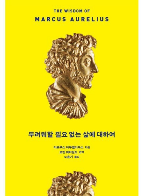 두려워할 필요 없는 삶에 대하여, 푸른숲, 마르쿠스 아우렐리우스 저/노윤기 역/로빈 워터필드 편역