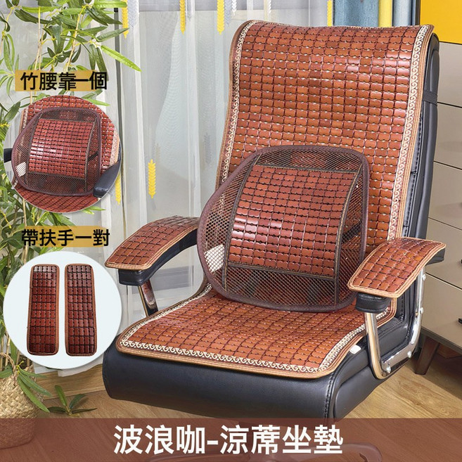 DFMEI 夏季麻將涼蓆椅子坐墊靠墊一體辦公室夏天電腦老闆椅墊帶靠背涼墊, 波浪咖+竹腰靠+扶手