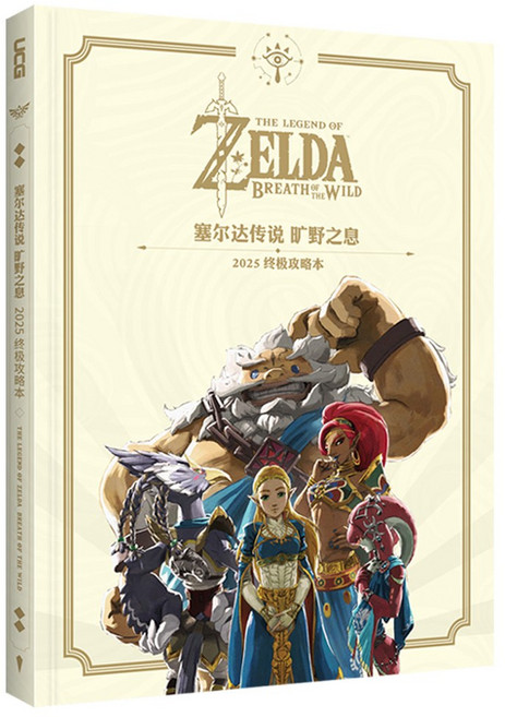 UCG 薩爾達傳說 曠野之息 終極攻略本 2025最新版 Switch 2內容 125個記憶 神廟挑戰 全圖鑑 簡體中文版, UCG官方