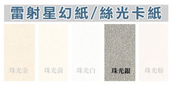A4星幻紙雙面珠光珍珠紙 雷射影印適用 120磅厚質手工紙, 1個, 【珠光銀】25張(#60), 珠光銀