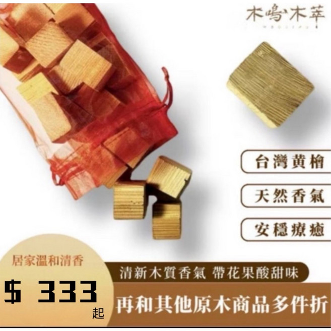 木鳴木萃 台灣黃檜 香包 天然木質香氣 除濕除臭, 1個, 1包