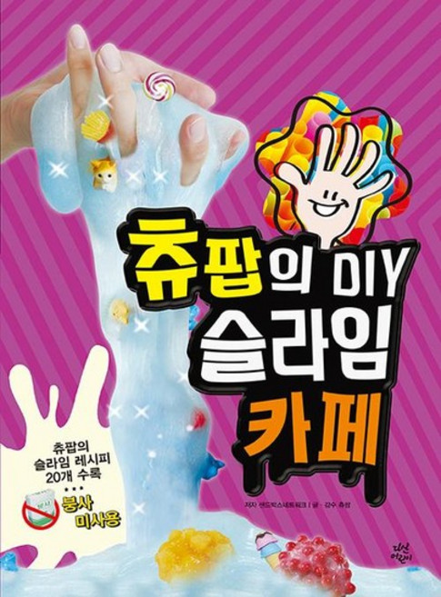 츄팝의 DIY 슬라임 카페 - 츄팝의 슬라임 레시피 20개 수록, 상품명