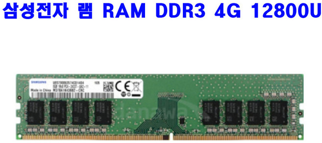 컴퓨터 삼성전자 램 RAM DDR3 4G 12800U 메모리 단면/양면 랜덤발송, 하이닉스 DDR3 4G, 1개