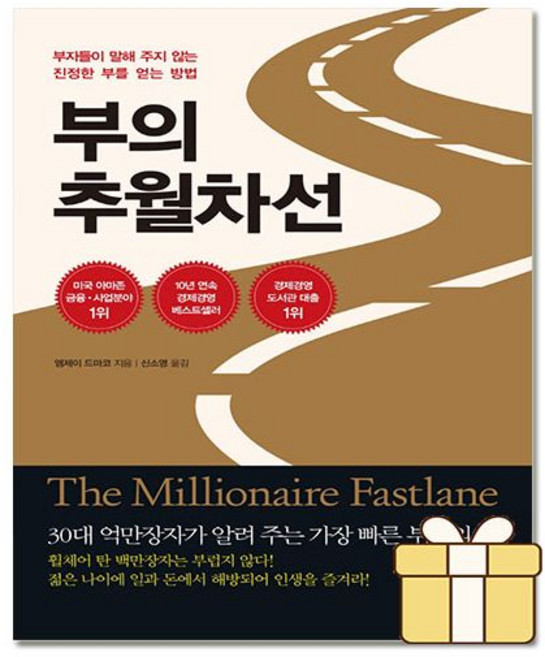부의 추월차선 10주년 스페셜 에디션 엠제이 드마코