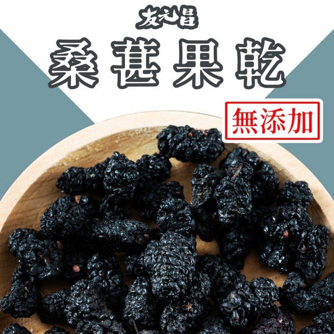 友元昌 桑葚果乾 無添加 250克裝, 1個