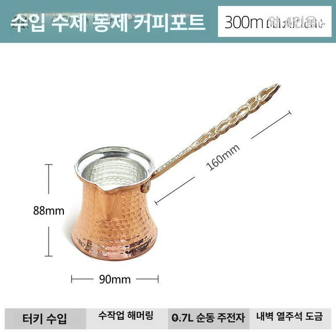 터키커피 냄비 빈티지 밀크팬 소스팬 메이커 제품 오일 구리 주전자 손잡이, 7.0.7 구리색 300ml 수제포트 5